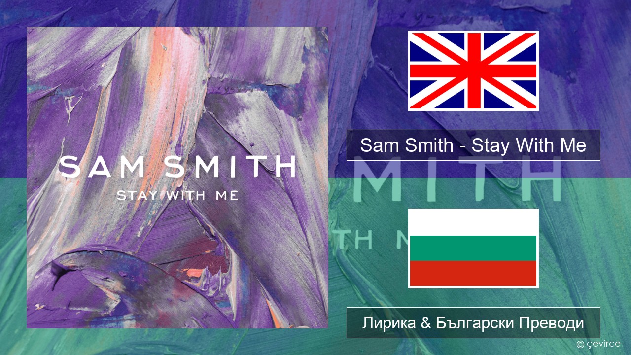 Sam Smith – Stay With Me Български Лирика & Български Преводи