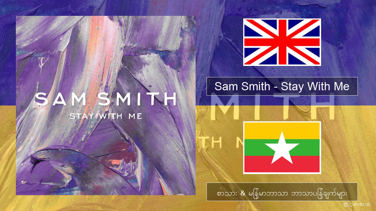 Sam Smith – Stay With Me အင်္ဂလိပ် စာသား & မြန်မာဘာသာ ဘာသာပြန်ချက်များ