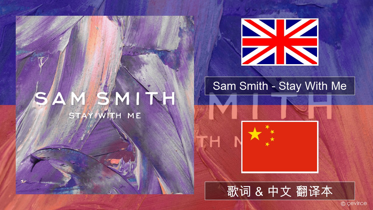 Sam Smith – Stay With Me 英语 歌词 & 中文 翻译本