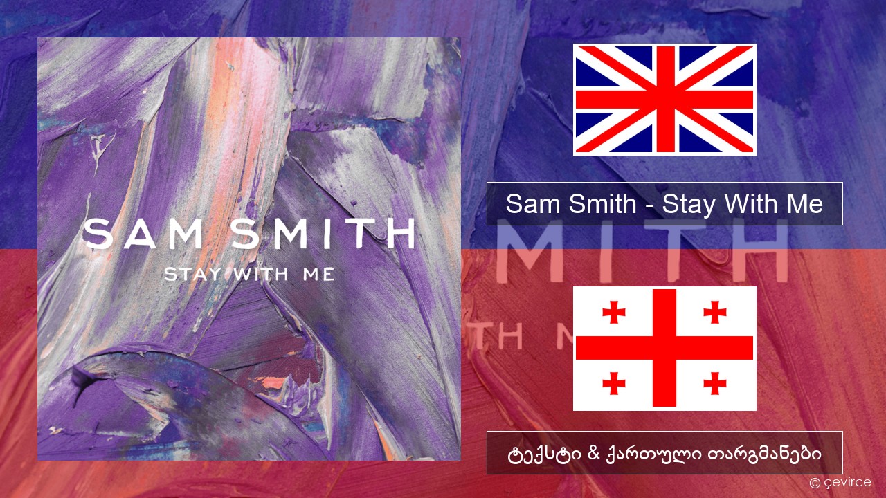 Sam Smith – Stay With Me ქართული ტექსტი & ქართული თარგმანები