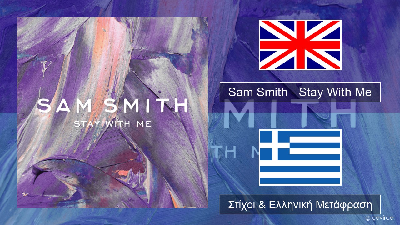 Sam Smith – Stay With Me Αγγλική Στίχοι & Ελληνική Μετάφραση