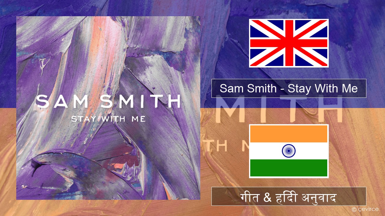 Sam Smith – Stay With Me अंग्रेजी गीत & हिंदी अनुवाद