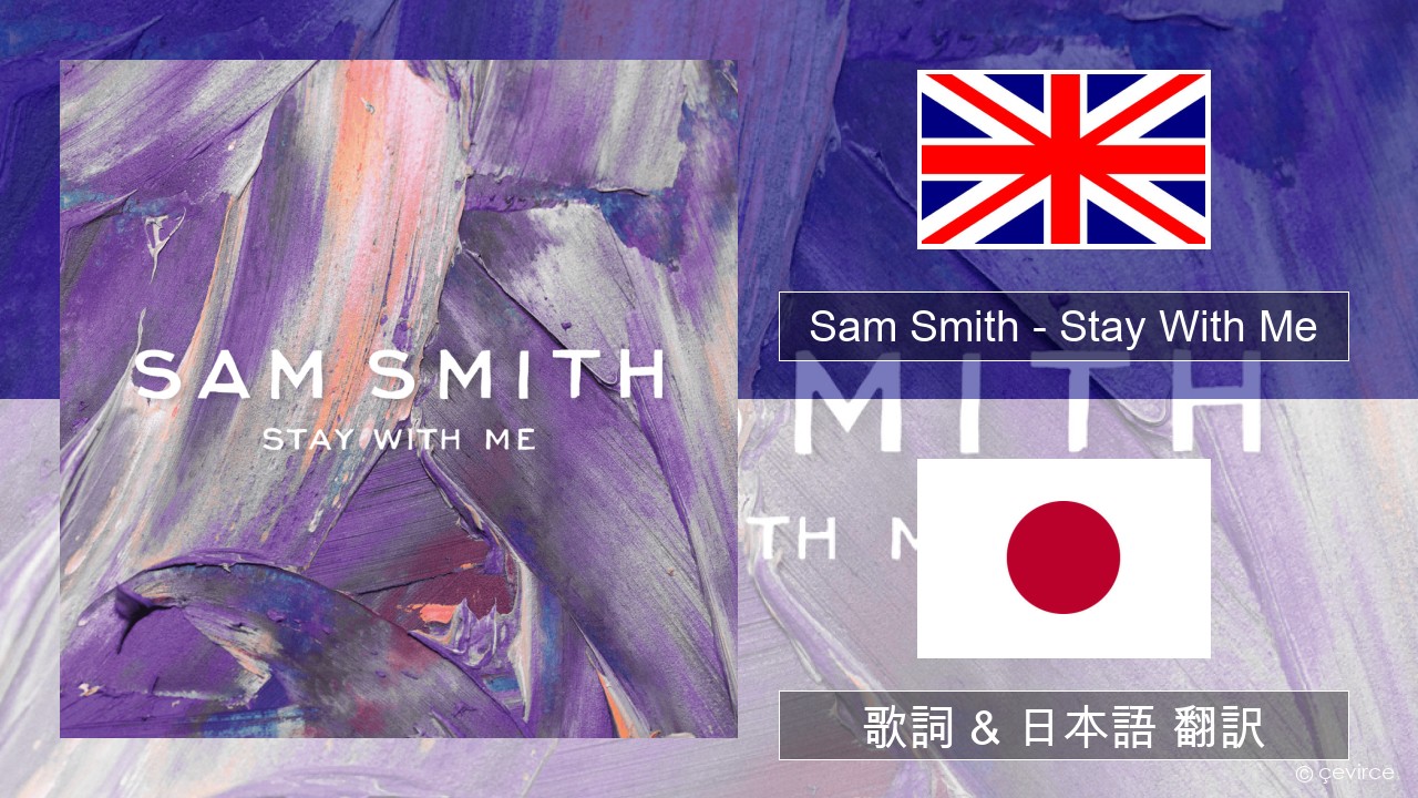 Sam Smith – Stay With Me 英語 歌詞 & 日本語 翻訳