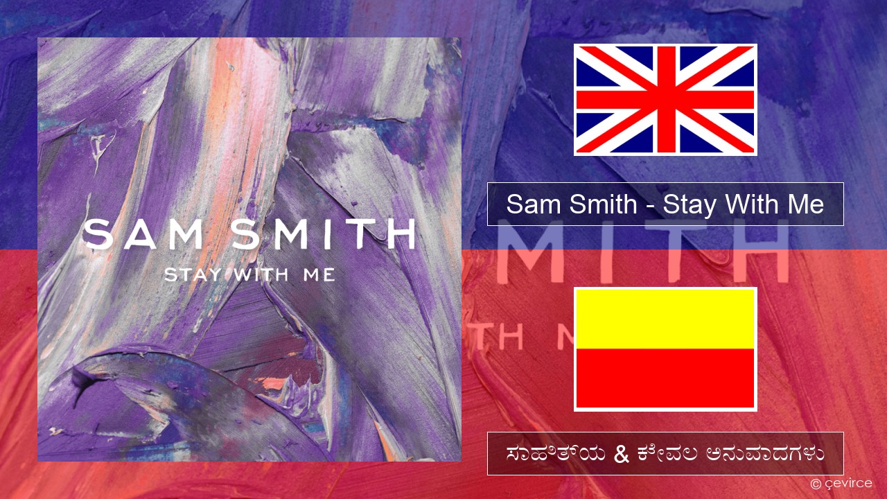 Sam Smith – Stay With Me ಇಂಗ್ಲೀಷ್ ಸಾಹಿತ್ಯ & ಕೇವಲ ಅನುವಾದಗಳು
