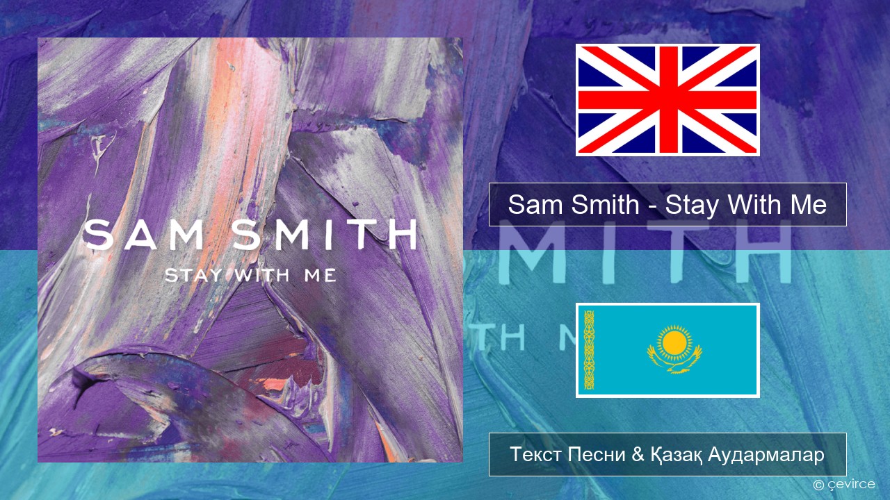 Sam Smith – Stay With Me Ағылшын Текст Песни & Қазақ Аудармалар