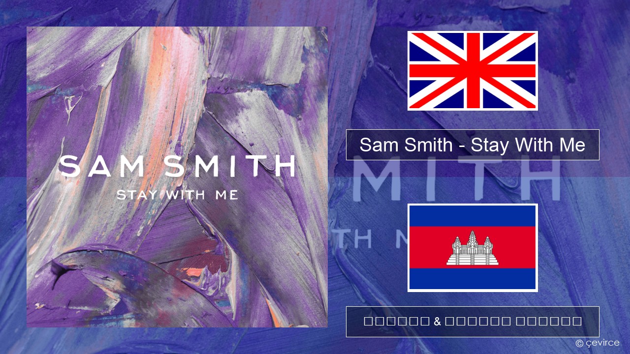 Sam Smith – Stay With Me គ្លេស ចម្រៀង & នខ្មែរ បកប្រែ