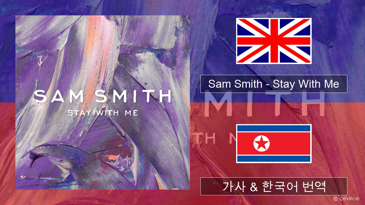 Sam Smith – Stay With Me 영어 가사 & 한국어 번역