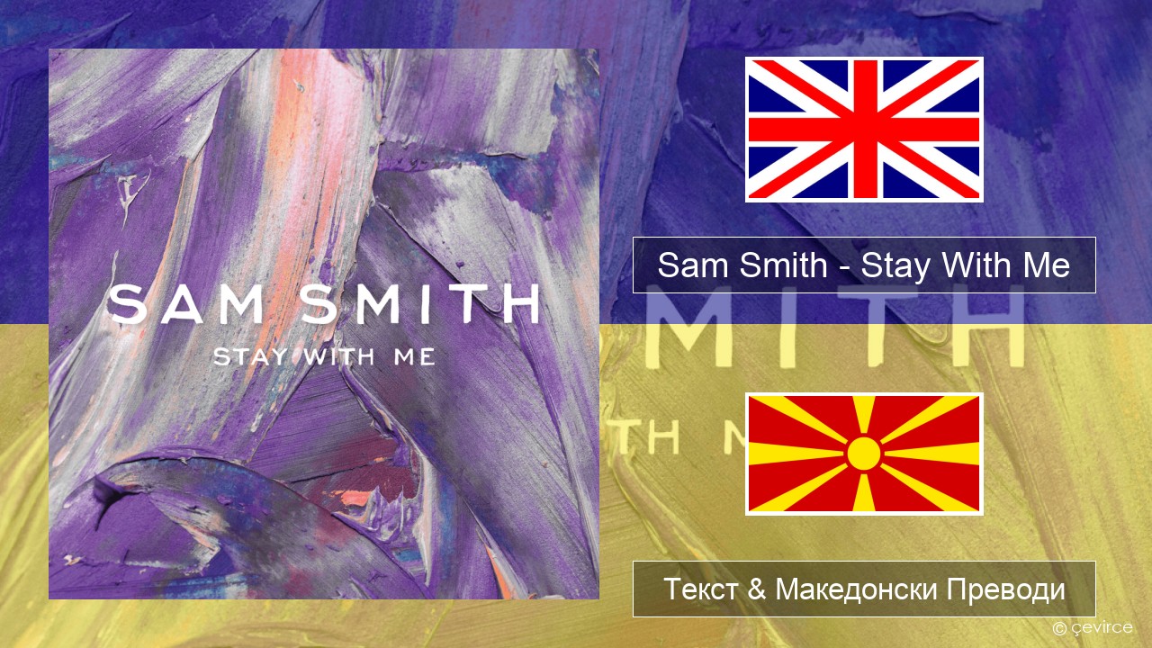 Sam Smith – Stay With Me Англиски Текст & Македонски Преводи