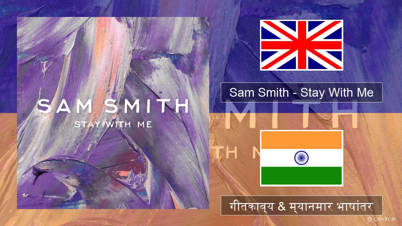 Sam Smith – Stay With Me इंग्लिश गीतकाव्य & म्यानमार भाषांतर