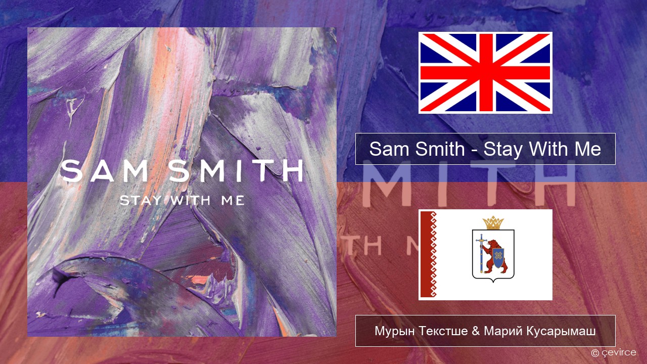 Sam Smith – Stay With Me Англичан Мурын Текстше & Марий Кусарымаш