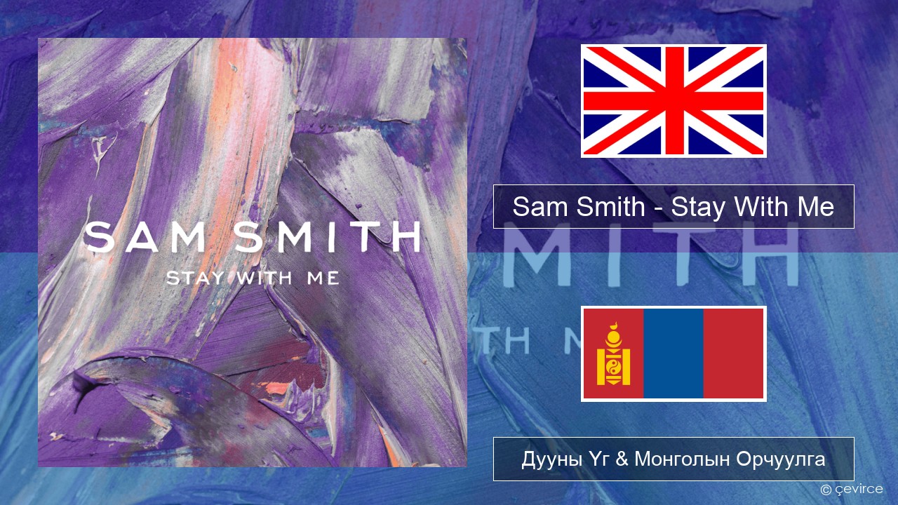 Sam Smith – Stay With Me Англи хэл Дууны Үг & Монголын Орчуулга