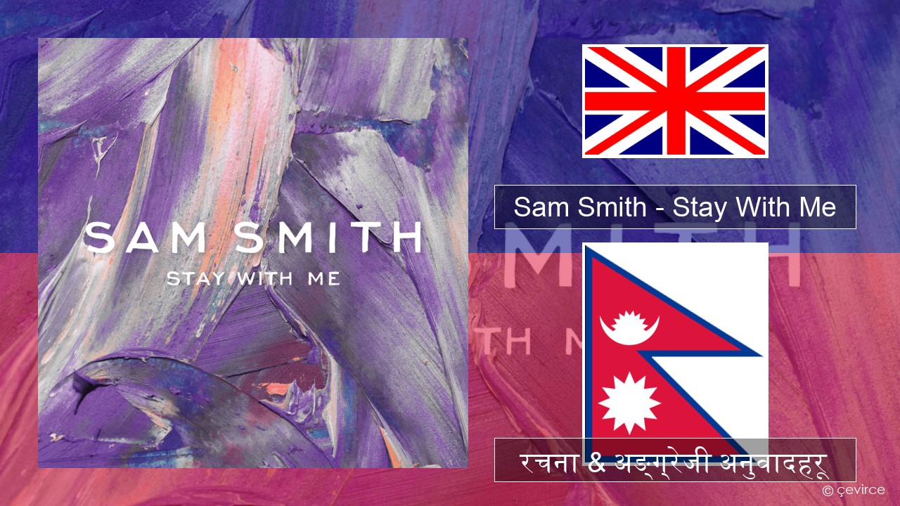 Sam Smith – Stay With Me अंग्रेजि रचना & अङ्ग्रेजी अनुवादहरू