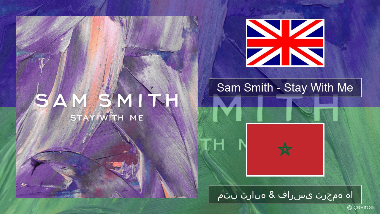Sam Smith – Stay With Me فارسی متن ترانه & فارسی ترجمه ها