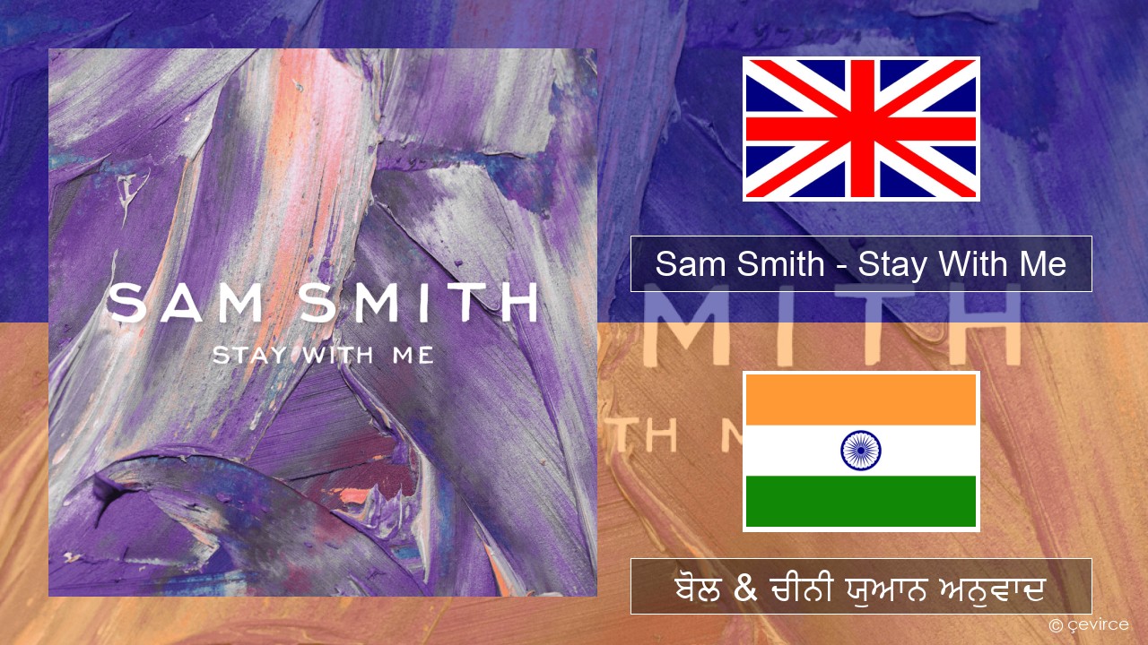 Sam Smith – Stay With Me (ਈ-ਕਰੋਮ) ਬੋਲ & ਚੀਨੀ ਯੁਆਨ ਅਨੁਵਾਦ