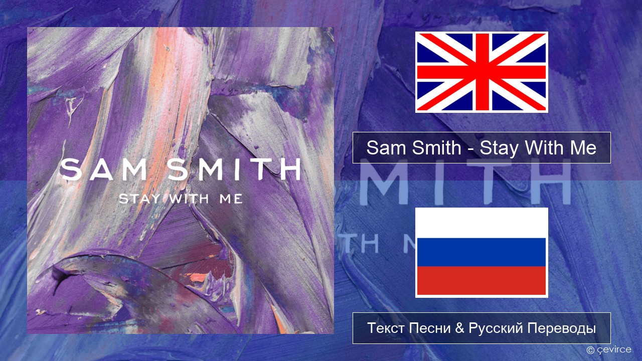 Sam Smith – Stay With Me Английский Текст Песни & Русский Переводы