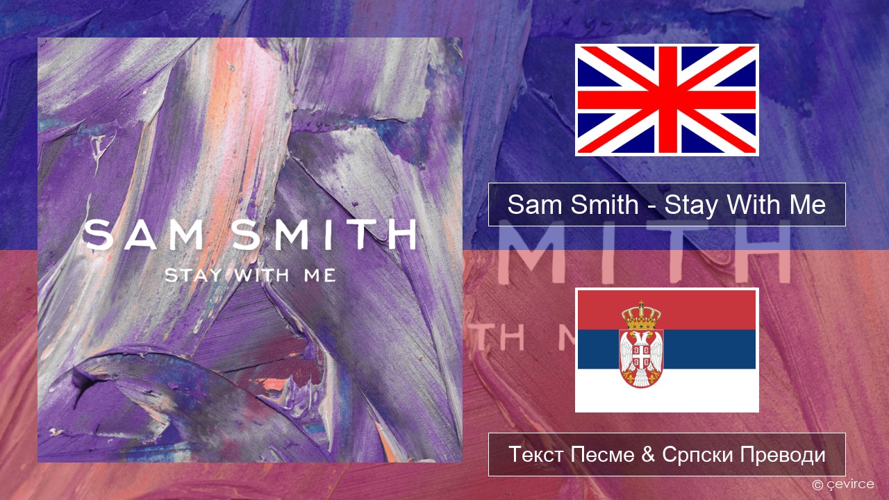 Sam Smith – Stay With Me Енглески Текст Песме & Српски Преводи