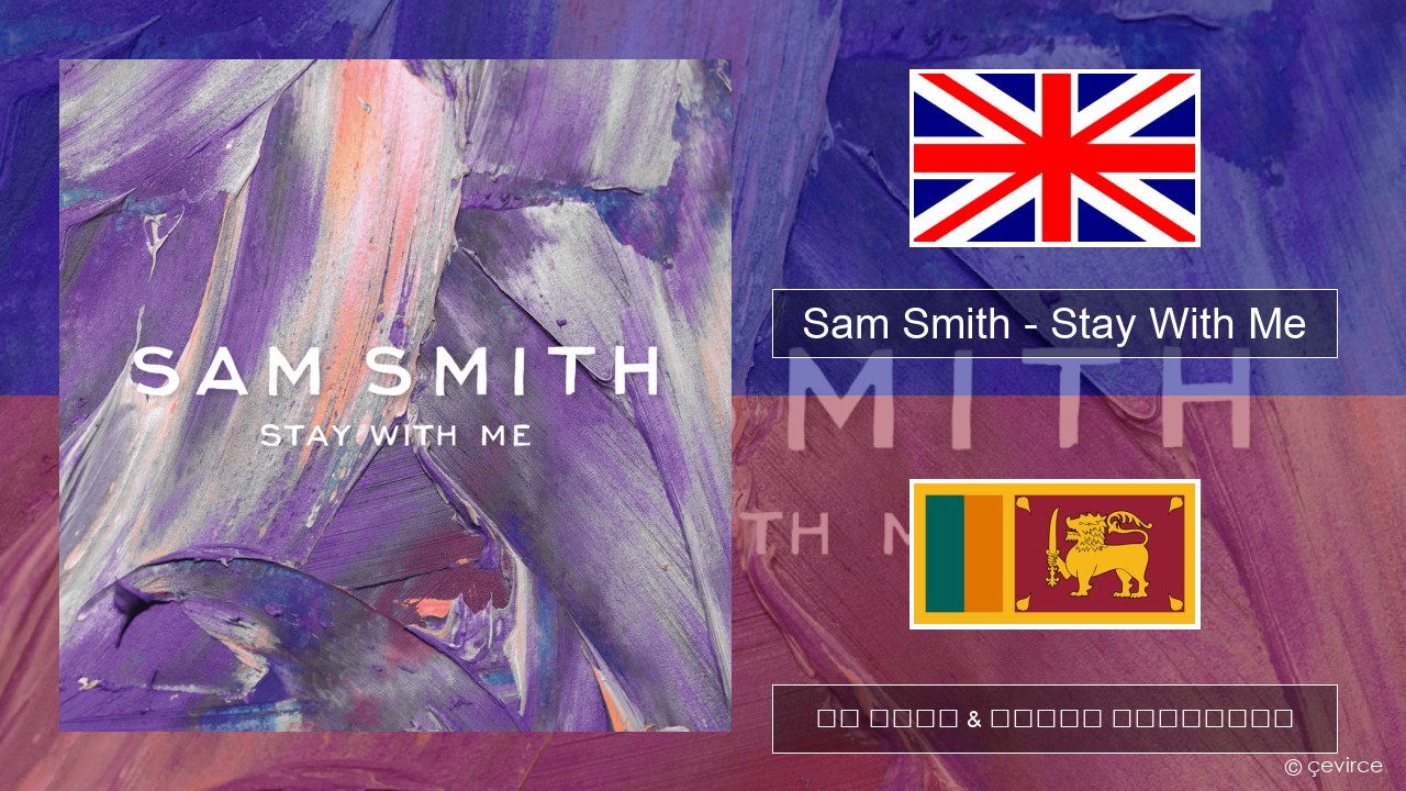 Sam Smith – Stay With Me ඉංග්රීසි පද රචනය & සිංහල පරිවර්තන