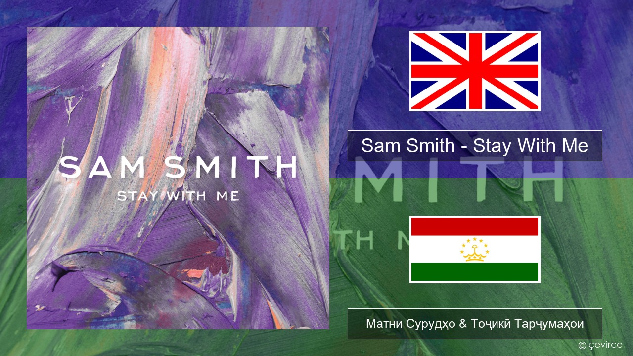 Sam Smith – Stay With Me English Матни Сурудҳо & Тоҷикӣ Тарҷумаҳои