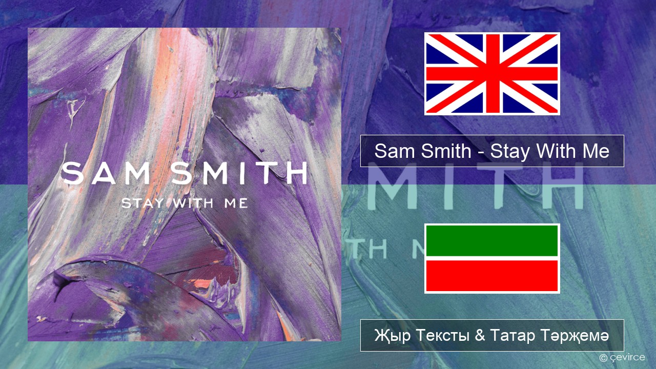 Sam Smith – Stay With Me Инглизчә Җыр Тексты & Татар Тәрҗемә