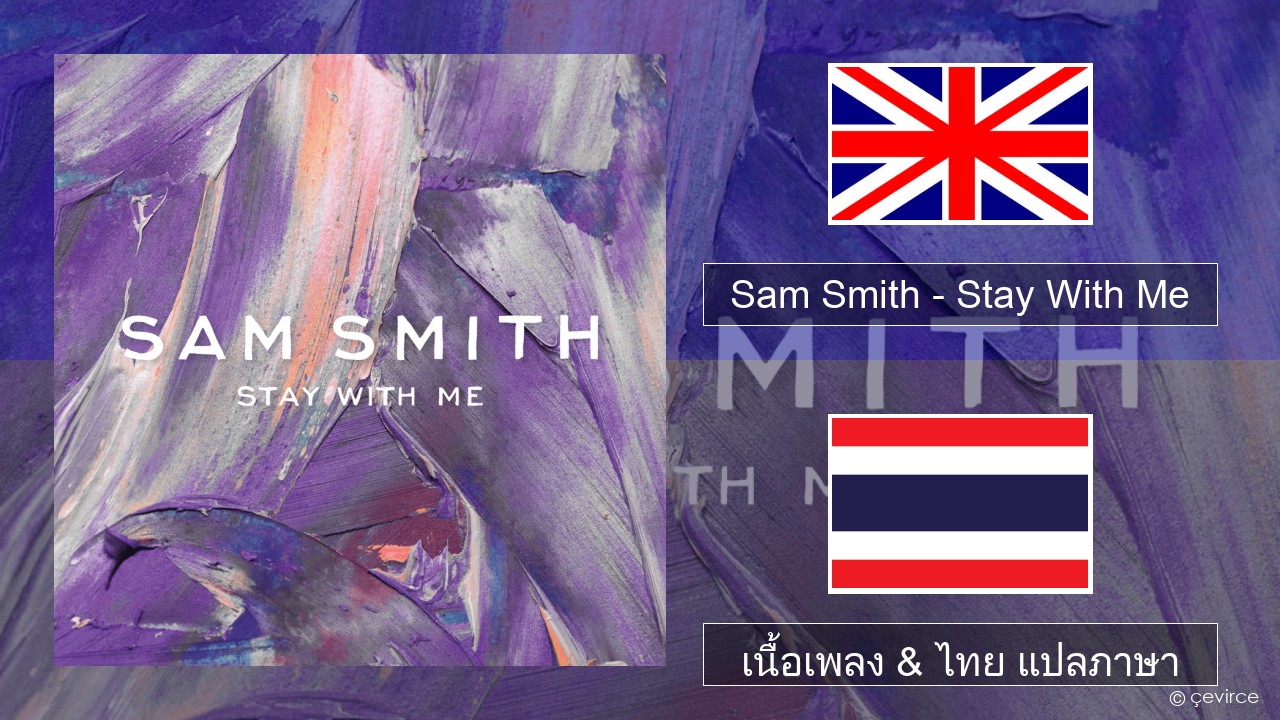Sam Smith – Stay With Me ภาษาไทย เนื้อเพลง & ไทย แปลภาษา