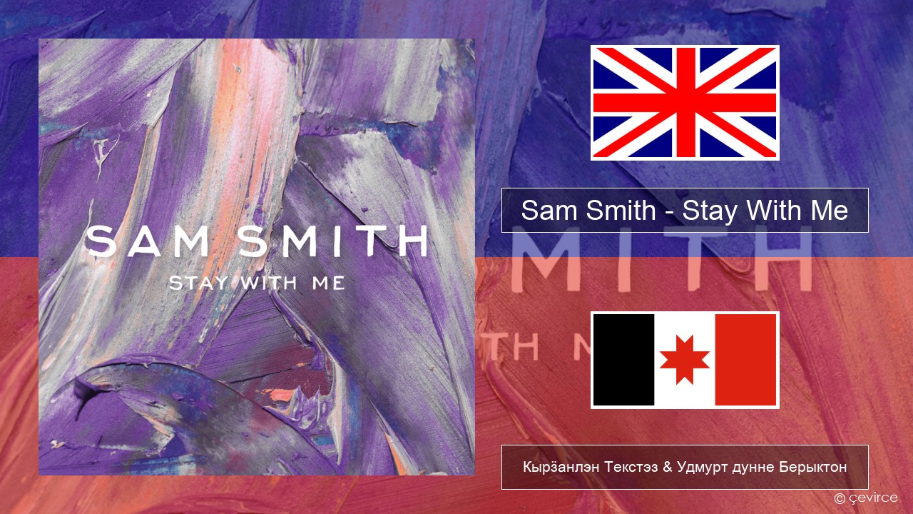Sam Smith – Stay With Me Англи Кырӟанлэн Текстэз & Удмурт дунне Берыктон
