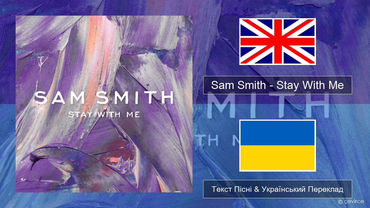Sam Smith – Stay With Me Англійський Текст Пісні & Український Переклад