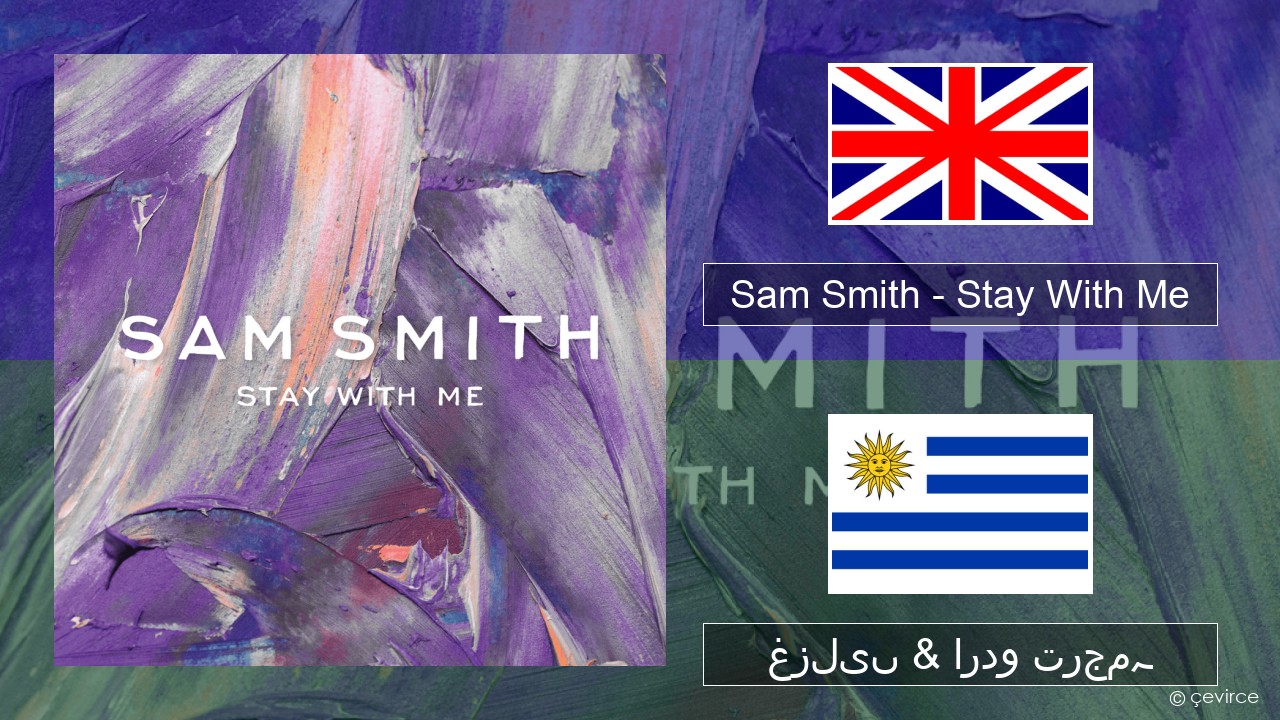 Sam Smith – Stay With Me انگریزی غزلیں & اردو ترجمہ