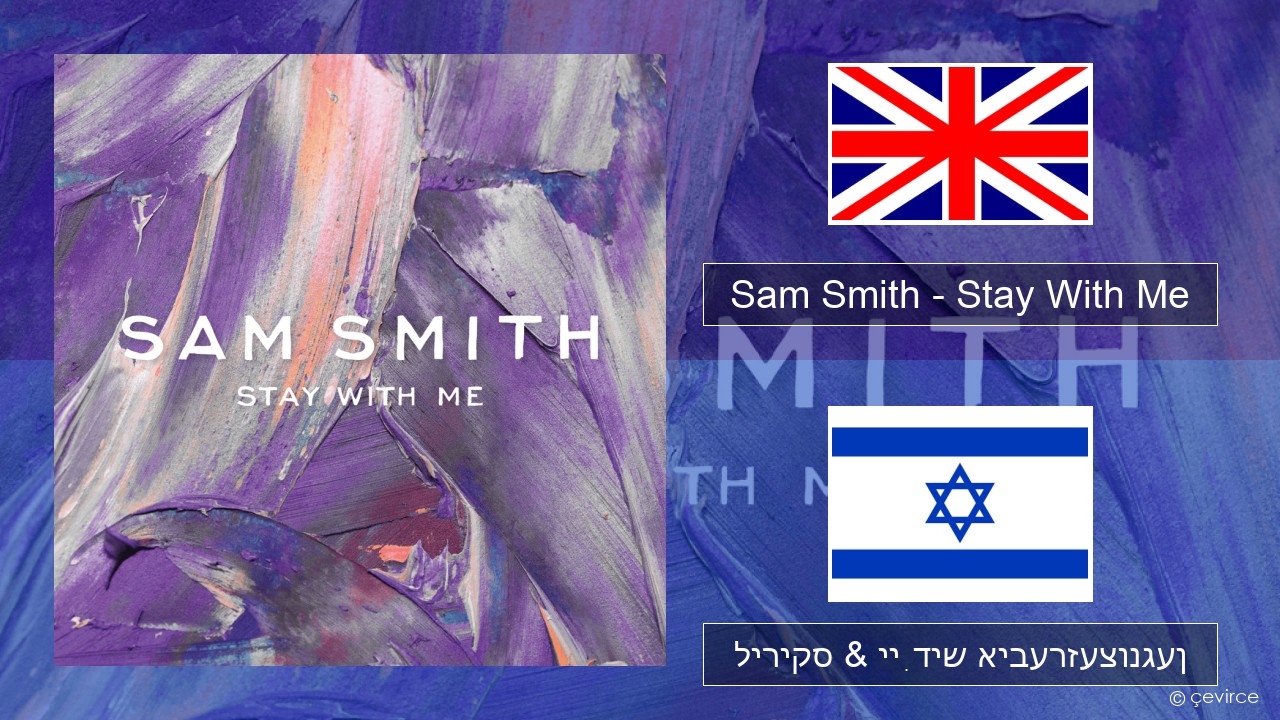 Sam Smith – Stay With Me ענגליש ליריקס & ייִדיש איבערזעצונגען