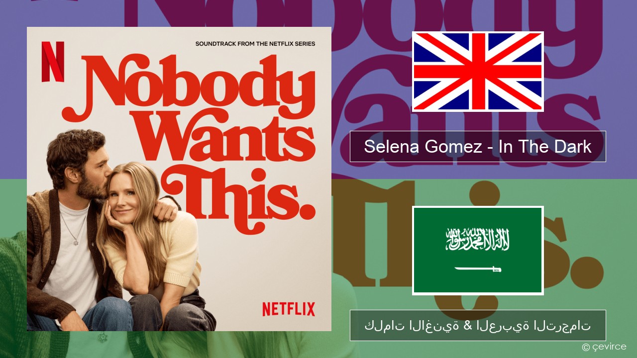 Selena Gomez – In The Dark العربية كلمات الاغنية & العربية الترجمات