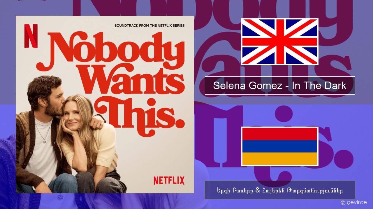 Selena Gomez – In The Dark Անգլերեն Երգի Բառերը & Հայերեն Թարգմանություններ