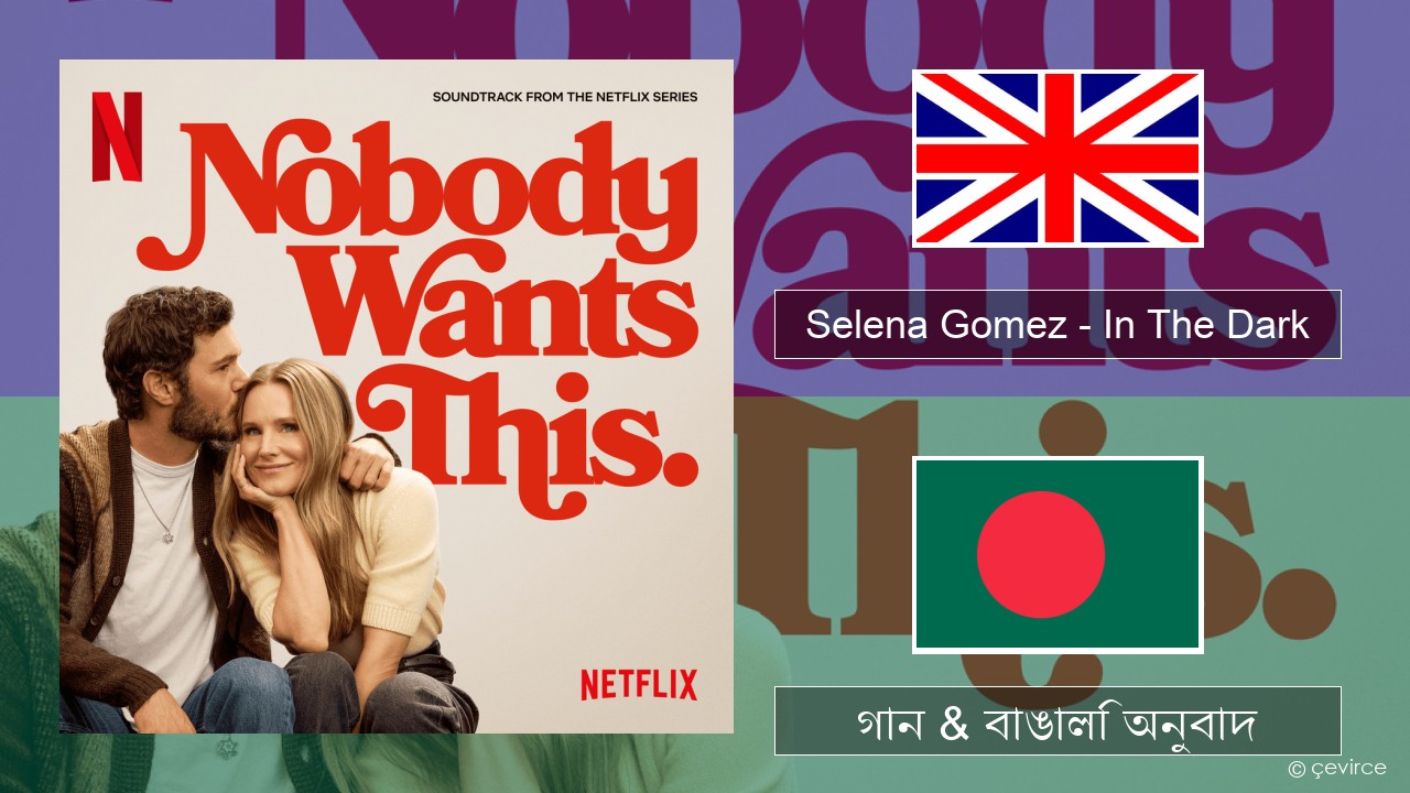 Selena Gomez – In The Dark ইংরেজি গান & বাঙালি অনুবাদ