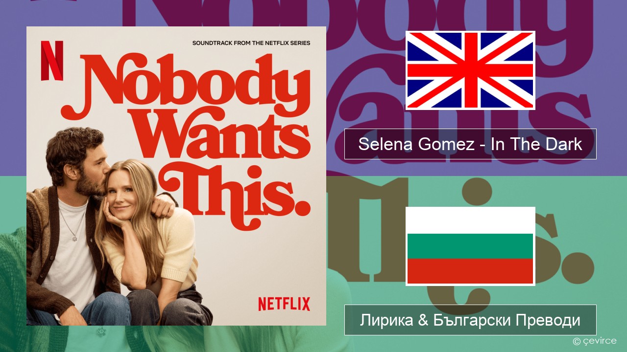 Selena Gomez – In The Dark Български Лирика & Български Преводи