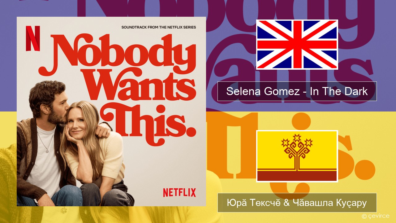 Selena Gomez – In The Dark Акӑлчан Юрӑ Тексчӗ & Чӑвашла Куҫару