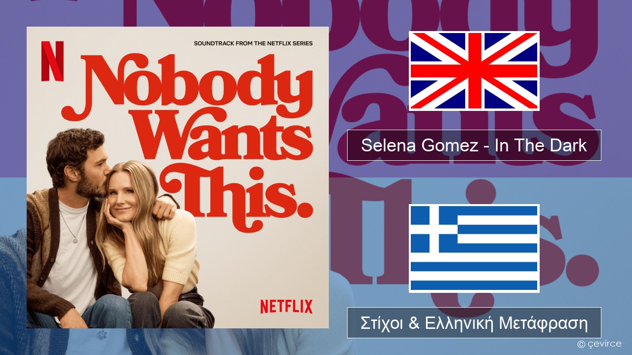 Selena Gomez – In The Dark Αγγλική Στίχοι & Ελληνική Μετάφραση