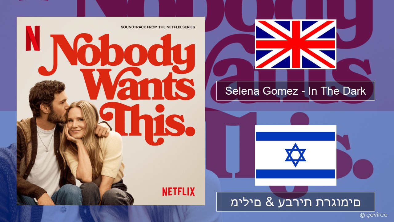 Selena Gomez – In The Dark אנגלית מילים & עברית תרגומים