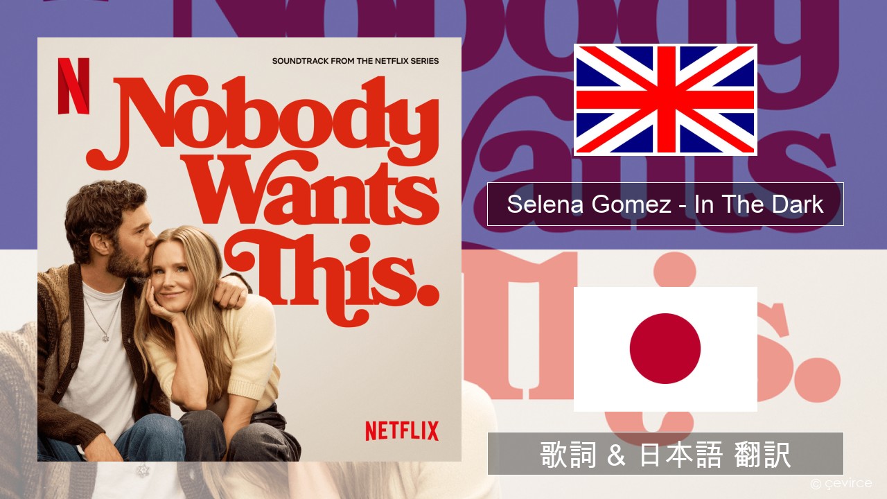 Selena Gomez – In The Dark 英語 歌詞 & 日本語 翻訳