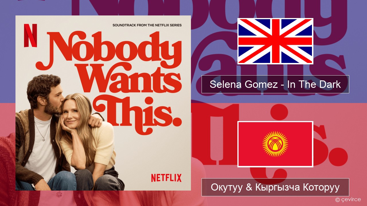 Selena Gomez – In The Dark Англисче Окутуу & Кыргызча Которуу