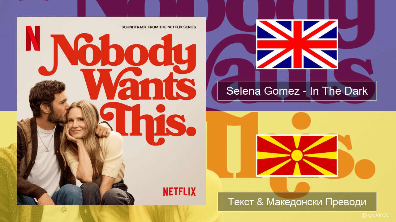 Selena Gomez – In The Dark Англиски Текст & Македонски Преводи
