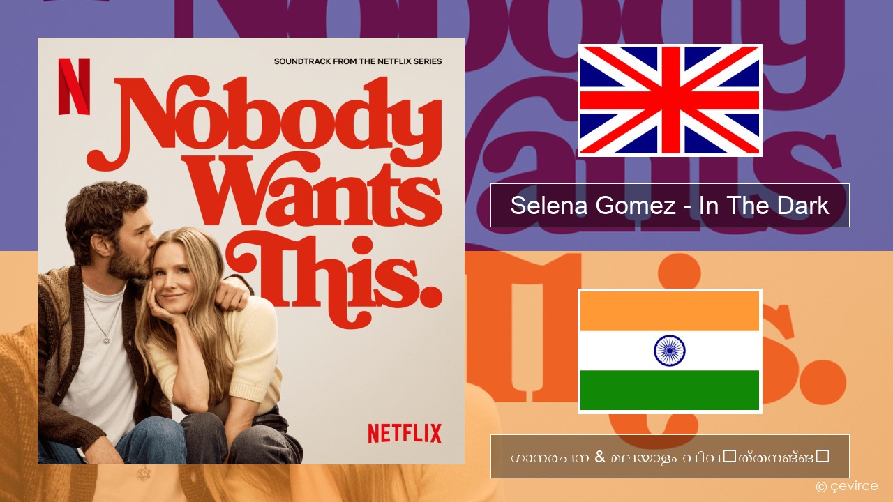 Selena Gomez – In The Dark ഇംഗ്ലീഷ് ഗാനരചന & മലയാളം വിവർത്തനങ്ങൾ