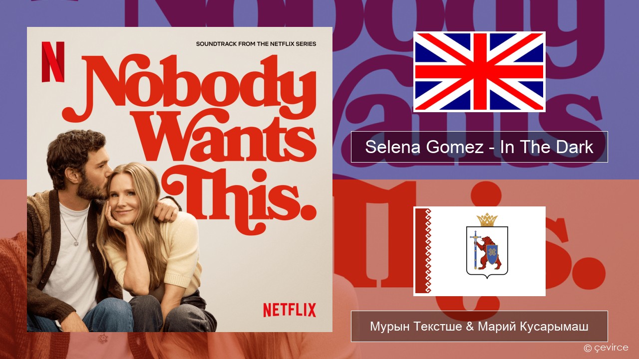 Selena Gomez – In The Dark Англичан Мурын Текстше & Марий Кусарымаш