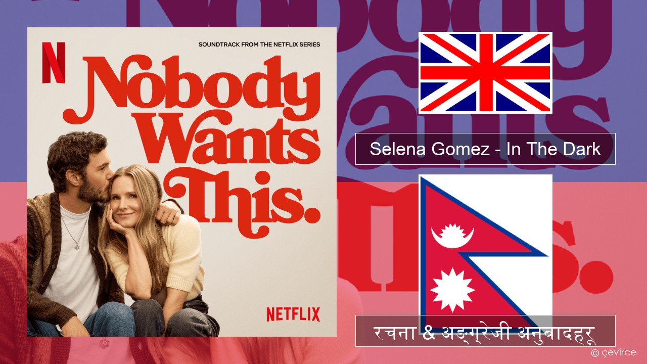 Selena Gomez – In The Dark अंग्रेजि रचना & अङ्ग्रेजी अनुवादहरू