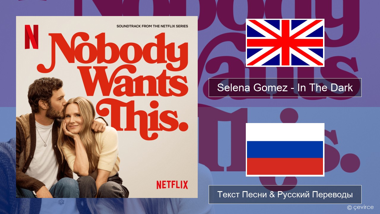 Selena Gomez – In The Dark Английский Текст Песни & Русский Переводы