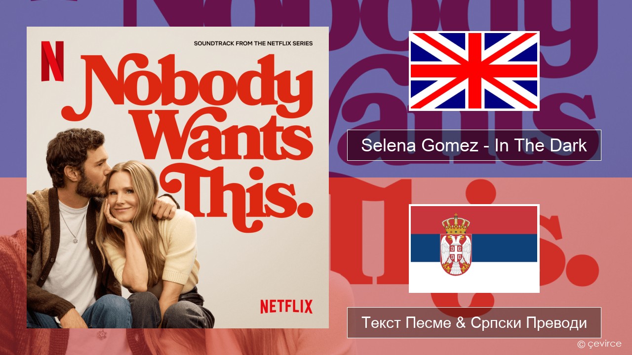 Selena Gomez – In The Dark Енглески Текст Песме & Српски Преводи