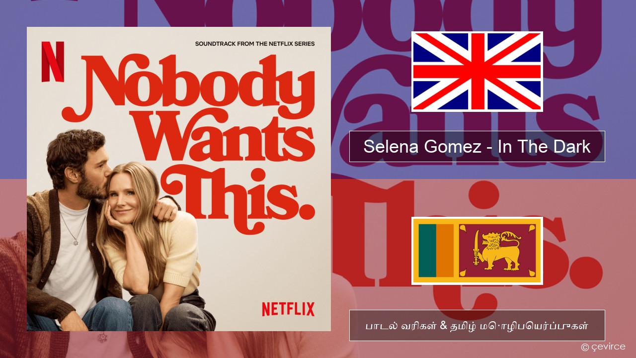 Selena Gomez – In The Dark தமிழ் பாடல் வரிகள் & தமிழ் மொழிபெயர்ப்புகள்