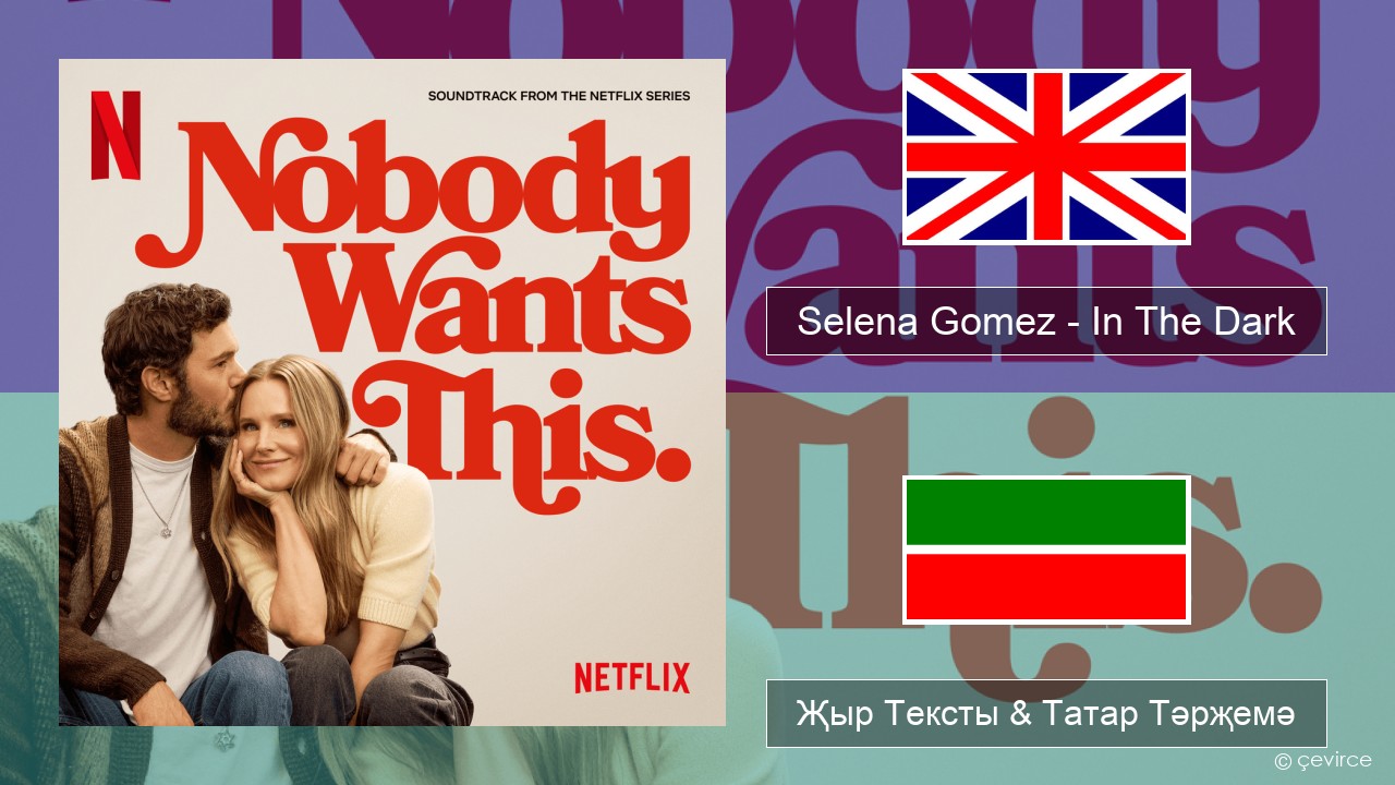 Selena Gomez – In The Dark Инглизчә Җыр Тексты & Татар Тәрҗемә