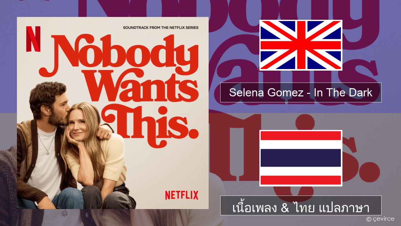Selena Gomez – In The Dark ภาษาไทย เนื้อเพลง & ไทย แปลภาษา