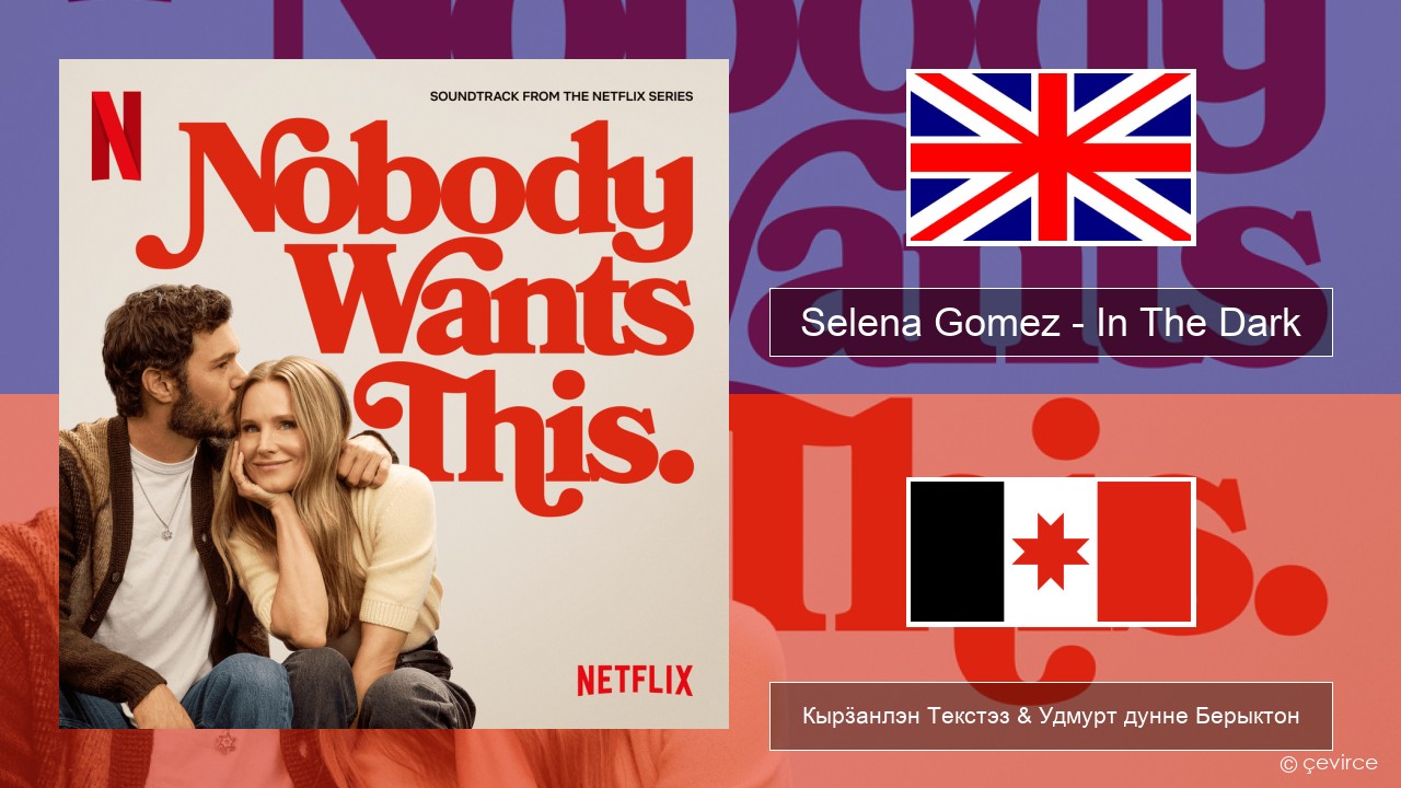 Selena Gomez – In The Dark Англи Кырӟанлэн Текстэз & Удмурт дунне Берыктон