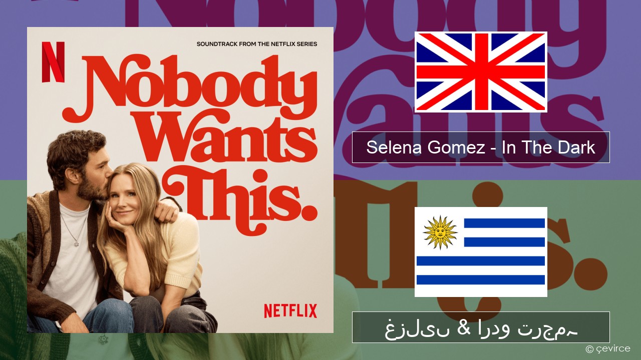 Selena Gomez – In The Dark انگریزی غزلیں & اردو ترجمہ