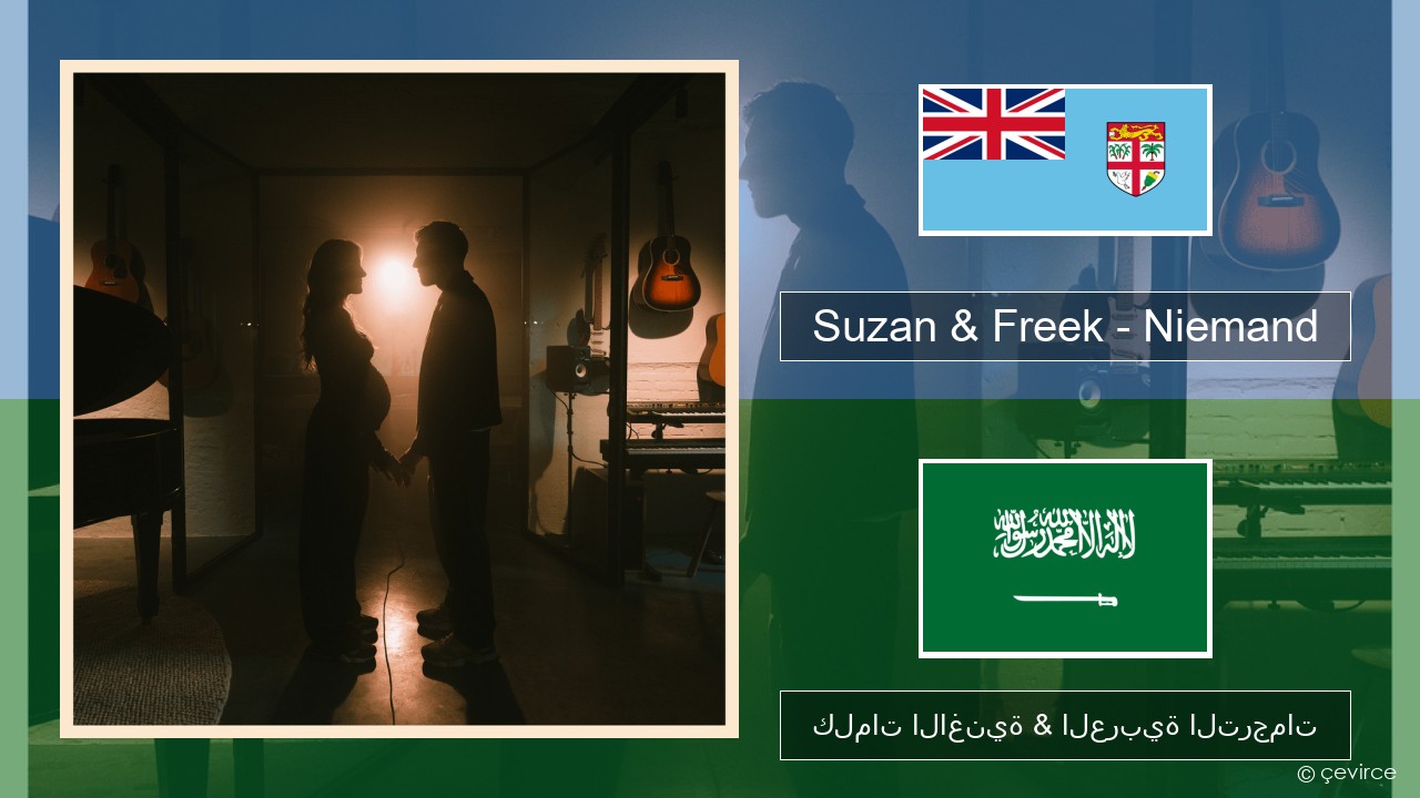 Suzan & Freek – Niemand الهولندية كلمات الاغنية & العربية الترجمات