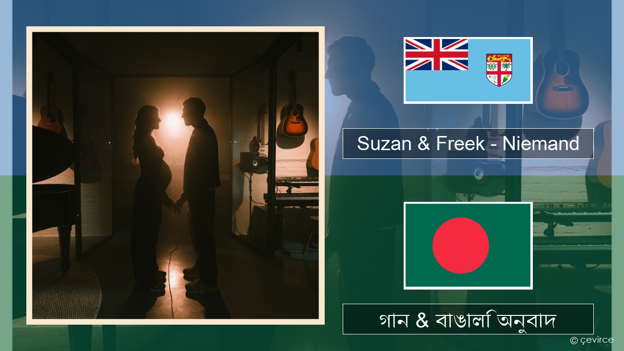 Suzan & Freek – Niemand ত্তশেনিআ গান & বাঙালি অনুবাদ
